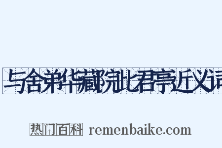与舍弟华藏院此君亭近义词是什么意思的图片